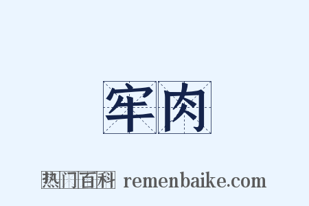 牢肉是什么意思的图片
